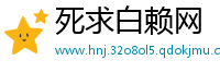 死求白赖网